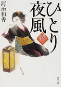ひとり夜風 (角川文庫 紋ちらしのお玉)(角川文庫)