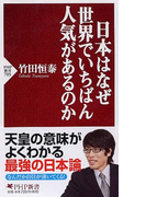 日本はなぜ世界でいちばん人気があるのか (PHP新書)(PHP新書)