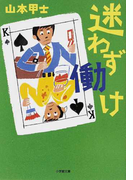 迷わず働け (小学館文庫)(小学館文庫)