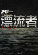 漂流者 (文春文庫)(文春文庫)