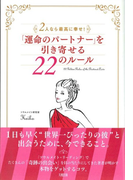 「運命のパートナー」を引き寄せる22のルール 2人なら最高に幸せ!
