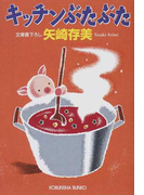 キッチンぶたぶた (光文社文庫)(光文社文庫)