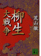 柳生大戦争 (講談社文庫)(講談社文庫)
