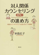 対人関係カウンセリング〈IPC〉の進め方 軽度のうつやストレスを抱える人への援助