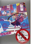 傾物語 (講談社BOX <物語>シリーズ)(講談社BOX)