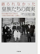 語られなかった皇族たちの真実 若き末裔が初めて明かす「皇室が2000年続いた理由」 (小学館文庫)(小学館文庫)