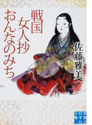 戦国女人抄おんなのみち (実業之日本社文庫)(実業之日本社文庫)