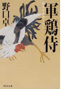 軍鶏侍 時代小説 (祥伝社文庫 軍鶏侍)(祥伝社文庫)