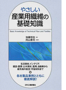 やさしい産業用繊維の基礎知識