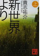 新世界より 上 (講談社文庫)(講談社文庫)