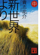 新世界より 中 (講談社文庫)(講談社文庫)