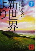 新世界より 下 (講談社文庫)(講談社文庫)