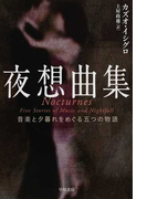 夜想曲集 音楽と夕暮れをめぐる五つの物語