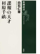諜報の天才杉原千畝 (新潮選書)(新潮選書)