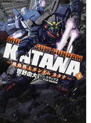 機動戦士ガンダムカタナ 3 (角川コミックス・エース)(角川コミックス・エース)