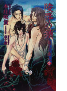 陵辱の鎖 龍王の愛人 2 (AZ NOVELS)(AZ NOVELS(アズノベルズ) )