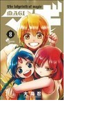 マギ 8 (少年サンデーコミックス)(少年サンデーコミックス)