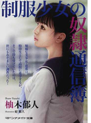 制服少女の奴隷通信簿 (マドンナメイト文庫)(マドンナメイト)