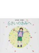 ６さいのきみへの通販 佐々木 正美 佐竹 美保 紙の本 Honto本の通販ストア