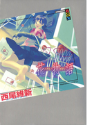 花物語 (講談社BOX <物語>シリーズ)(講談社BOX)