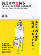 貧乏はお金持ち 「雇われない生き方」で格差社会を逆転する (講談社+α文庫)(講談社+α文庫)