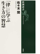 「律」に学ぶ生き方の智慧 (新潮選書)(新潮選書)