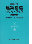 建築構造ポケットブック 現場必携 第5版増補