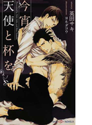 今宵、天使と杯を (SHY NOVELS)(SHY NOVELS(シャイノベルズ))