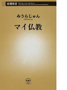マイ仏教 (新潮新書)(新潮新書)