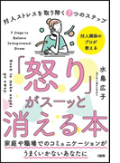 「怒り」がスーッと消える本 「対人関係療法」の精神科医が教える