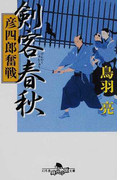 剣客春秋 9 彦四郎奮戦 (幻冬舎時代小説文庫)(幻冬舎時代小説文庫)