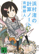 浜村渚の計算ノート 1さつめ (講談社文庫)(講談社文庫)