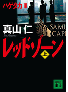 レッドゾーン 上 (講談社文庫 ハゲタカ)(講談社文庫)
