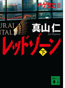 レッドゾーン 下 (講談社文庫 ハゲタカ)(講談社文庫)