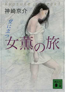女薫の旅 空に立つ (講談社文庫)(講談社文庫)