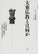 シリーズ大乗仏教 １ 大乗仏教とは何か