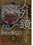 人外鏡 (講談社文庫 人工憑霊蠱猫)(講談社文庫)