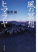 風の冥想ヒマラヤ 改版 (中公文庫)(中公文庫)