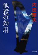 他殺の効用 (中公文庫 浅見光彦シリーズ)(中公文庫)