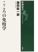 こころの免疫学 (新潮選書)(新潮選書)