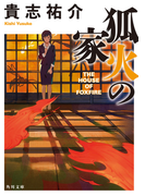 狐火の家 (角川文庫)(角川文庫)