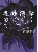 深く深く、砂に埋めて (講談社文庫)(講談社文庫)