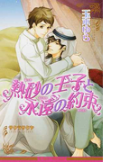 熱砂の王子と永遠の約束 (B-BOY NOVELS)(B-BOY NOVELS(ビーボーイノベルズ))