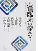 心理臨床の深まり (The 1st Step Guidance 帝塚山学院大学大学院<公開カウンセリング講座>)(帝塚山学院大学大学院公開カウンセリング講座)