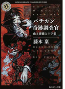 バチカン奇跡調査官 5 血と薔薇と十字架 (角川ホラー文庫)(角川ホラー文庫)