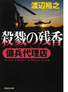 殺戮の残香 (祥伝社文庫 傭兵代理店)(祥伝社文庫)