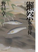 獺祭 時代小説書下ろし (祥伝社文庫 軍鶏侍)(祥伝社文庫)