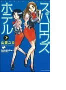 スパロウズホテル 2 (BAMBOO COMICS)