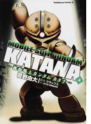 機動戦士ガンダムカタナ 4 (角川コミックス・エース)(角川コミックス・エース)