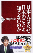日本人はなぜ日本のことを知らないのか (PHP新書)(PHP新書)